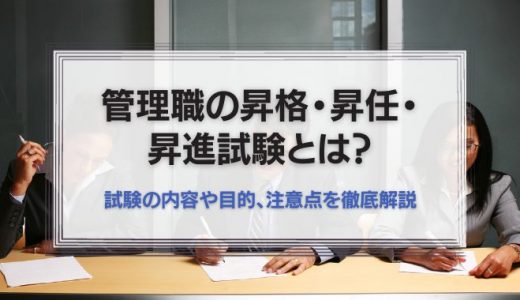 管理職の昇格・昇任・昇進試験とは？試験の内容や目的、注意点を徹底解説！